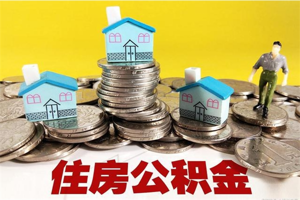 安丘离职公积金里的钱可以取来吗（安丘离职后住房公积金怎么全部取出来）