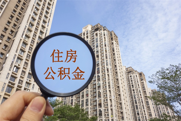 安丘提取公积金正规中介（提取公积金 正规中介）