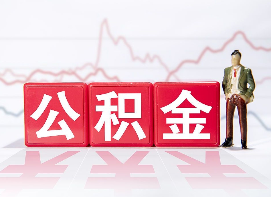 安丘公积金急用钱怎么提取（急用钱怎么把住房公积金取出来）