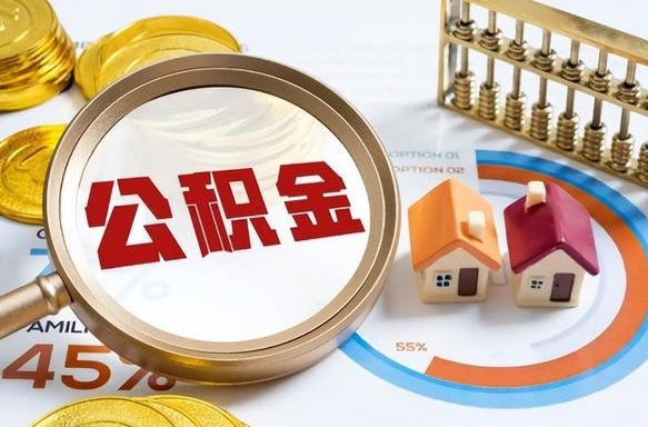 安丘公积金怎么领取流程（这样领取住房公积金）