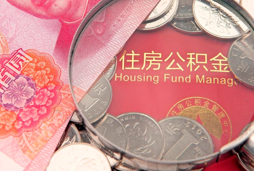 安丘公积金急用钱怎么提取（急用钱怎么取住房公积金）