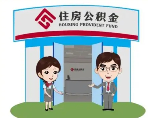 安丘公积金怎么领取流程（领取住房公积金的流程）